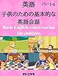 子供のための英語の会話を学ぶ - パート4