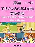 子供のための英語の会話を学ぶ - パート4