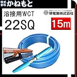堺電業 70000-641 溶接用WCT 22SQ ホルダー線(J) 青色15m 製作セット