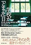 学校が「とまった」日―ウィズ・コロナの学びを支える人々の挑戦