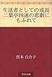 生活者としての成長 二葉亭四迷の悲劇にもふれて by かもめ通信