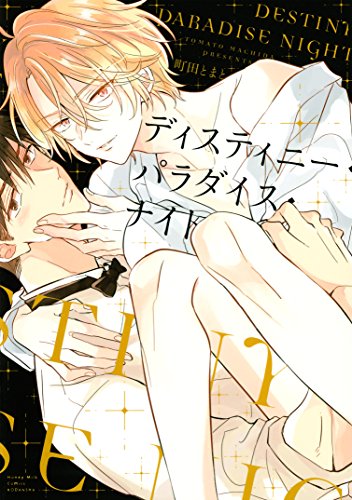 ディスティニー・パラ