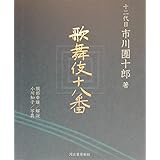 歌舞伎十八番