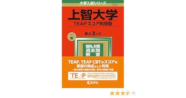 上智大学 Teapスコア利用型 22年版大学入試シリーズ 教学社編集部 本 通販 Amazon 上智大学 Teapスコア利用型 22年版大学入試シリーズ 教学社編集部 本 通販 Amazon