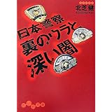 日本警察 裏のウラと深い闇 (だいわ文庫)