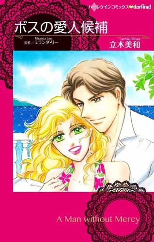 ボスの愛人候補