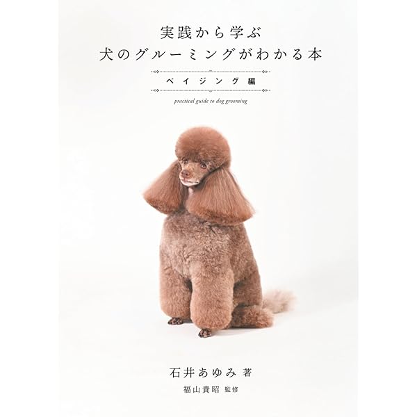 犬のスキンケアパーフェクトガイド 獣医皮膚科専門医が教える 犬のスキンケア パーフェクトガイド