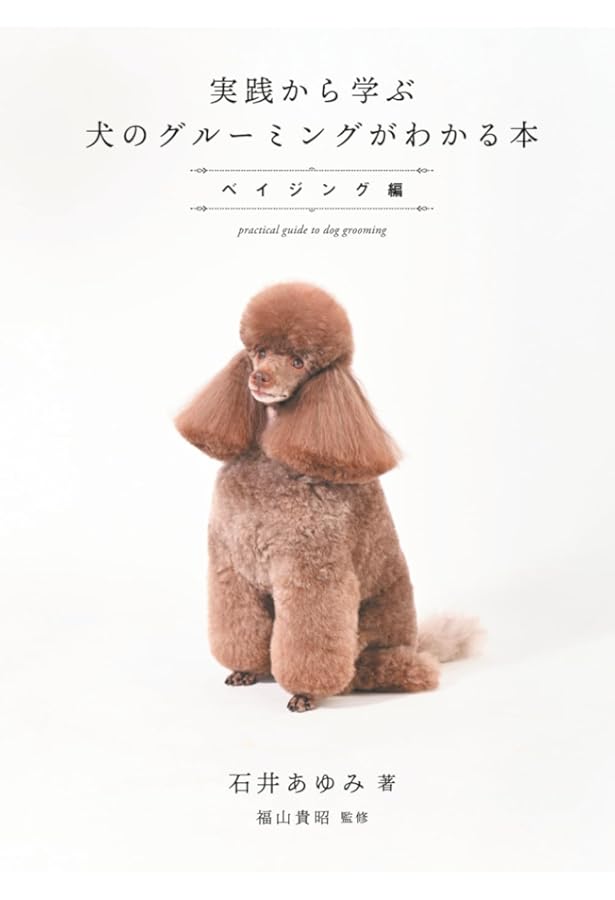 プードル・トリミングの教科書 | 金子幸一 |本 | 通販 | Amazon