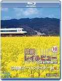 近鉄 レイルビュー 運転席展望 Vol.10 【ブルーレイ版】 [Blu-ray]