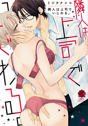 『隣人は上司でいじわる。』1巻