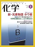化学 8月号 (2018-07-18)[雑誌]
