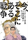 今、そこにある戦争 コミック 1-3巻セット (ビッグコミックス)