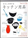 別冊　暮しの手帖　わたしの好きなキッチン用品