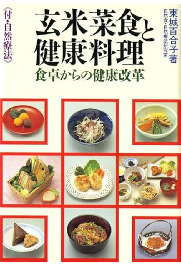 真心がつくる 健康料理 | 東城 百合子 |本 | 通販 | Amazon