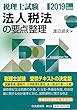 税理士試験 法人税法の要点整理<2019年受験用>