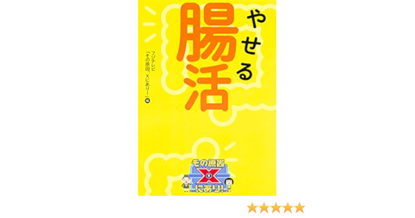 やせる腸活 その原因 Xにあり フジテレビ その原因 Xにあり 本 通販 Amazon