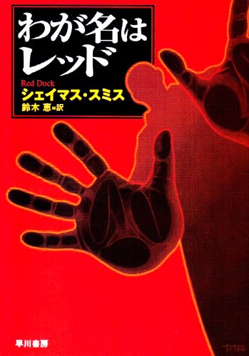 シェイマス・スミス:わが名はレッド (ハヤカワ・ミステリ文庫)