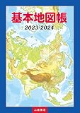 基本地図帳 (2023-2024)