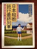 日本縦断鈍行最終列車―消えゆくローカル線に愛をこめて