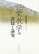 親鸞教学の課題と論究