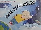 空のうえにはなにがある? (評論社の児童図書館・絵本の部屋 ふしぎだな知らないこといっぱい)