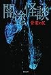 闇塗怪談 (竹書房文庫)