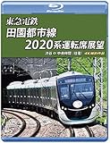 東急電鉄 田園都市線 2020系 運転席展望 【ブルーレイ版】 4K撮影作品 [Blu-ray]