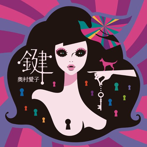 鍵 | 奥村愛子 | オリコンニュース（ORICON NEWS）