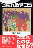 つぶれるやつら つぶれるやつら
