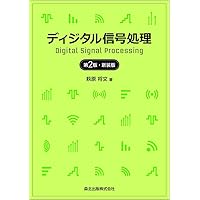 DIGITAL SIGNAL PROCESSING ディジタル信号処理 ディジタル信号処理 | 大類 重範 |本 | 通販 | Amazon