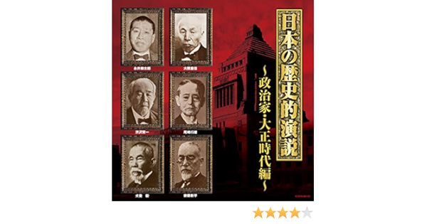 Amazon  ザ・ベスト 日本の歴史的演説 政治家・大正時代編 