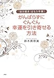 「自分磨き」はもう卒業! がんばらずに、ぐんぐん幸運を引き寄せる方法 by nonohime
