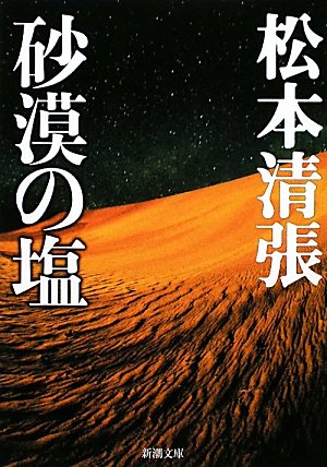 松本清張:砂漠の塩 (新潮文庫)