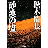 砂漠の塩 (新潮文庫)