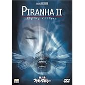 殺人魚フライングキラー [DVD]