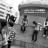 シティ・フォークの夜明け~URC Selection Compiled by 曽我部恵一 - ヴァリアス