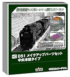 カトー (KATO) HOゲージ D51 メイクアップパーツセット 中央本線タイプ 鉄道模型用品 7-105A