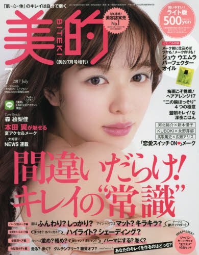 美的(BITEKI) ライト版 2017年 07 月号 [雑誌]: 美的(BITEKI) 増刊