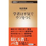 学者は平気でウソをつく (新潮新書)
