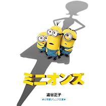 Amazon.co.jp: ミニオンズ (小学館ジュニア文庫 し 2-2) : 澁谷 正子