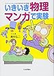 いきいき物理 マンガで実験