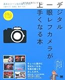 デジタル一眼レフカメラが上手くなる本 基本とシーン別の撮り方60