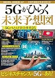 5Gがひらく未来予想図 (TJMOOK)