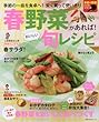春野菜があれば！　おいしい旬レシピ (主婦の友生活シリーズ)