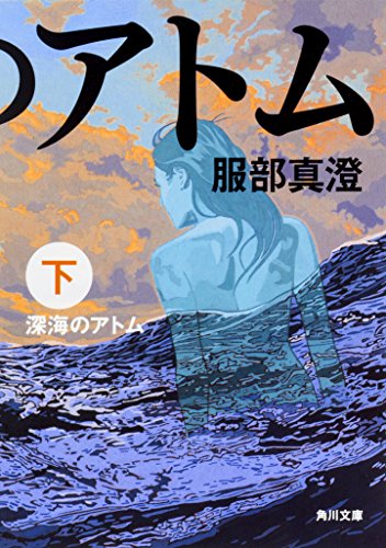 深海のアトム 下 (角川文庫)