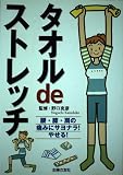 タオルdeストレッチ―腰・膝・肩の痛みにサヨナラ!やせる!