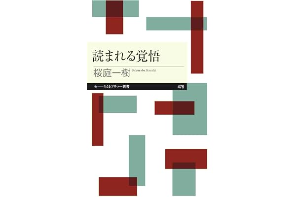 読まれる覚悟 (ちくまプリマー新書)