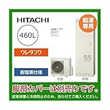 日立 エコキュート 給湯専用 BHP - Z46RUE 460L 耐塩害仕様