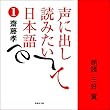 声に出して読みたい日本語 1