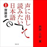 声に出して読みたい日本語 1